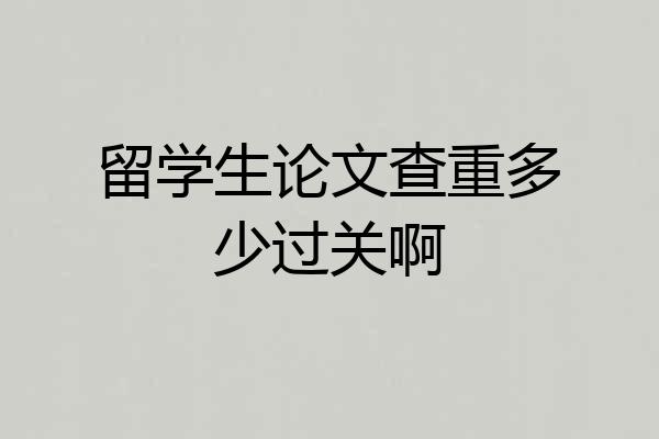 留学生论文查重多少过关啊