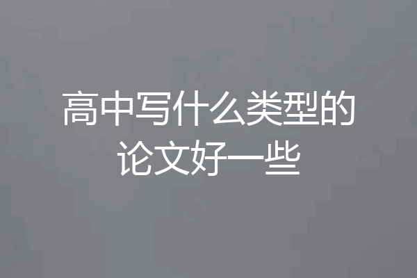高中写什么类型的论文好一些