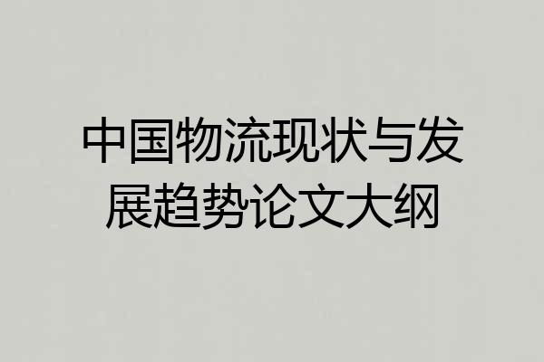 中国物流现状与发展趋势论文大纲