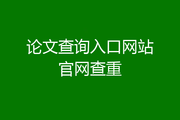 论文查询入口网站官网查重