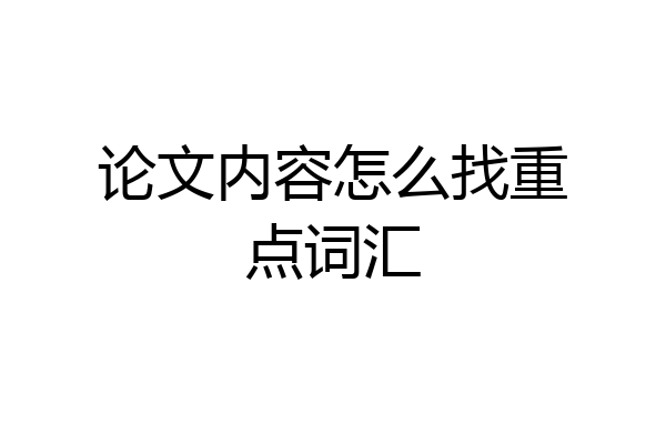 论文内容怎么找重点词汇