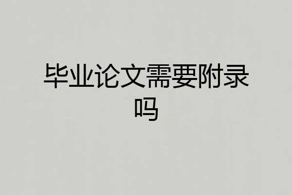 毕业论文需要附录吗