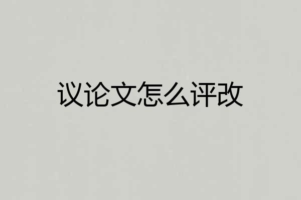议论文怎么评改