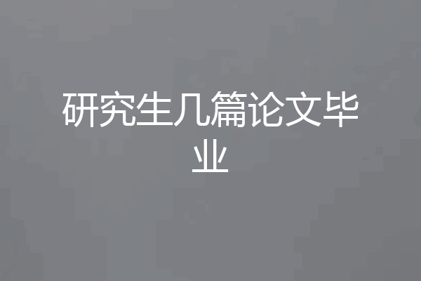 研究生几篇论文毕业