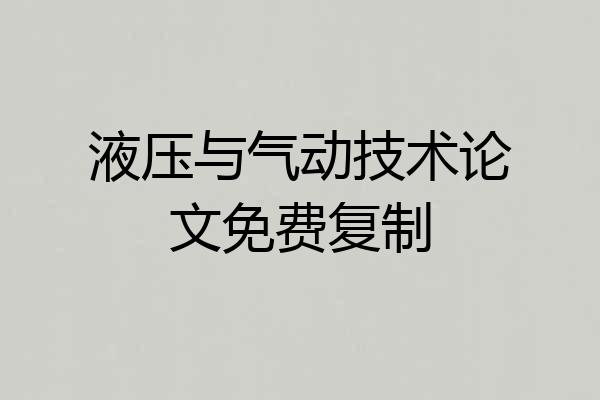 液压与气动技术论文免费复制