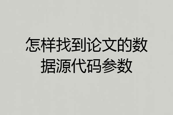 怎样找到论文的数据源代码参数