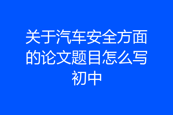 关于汽车安全方面的论文题目怎么写初中