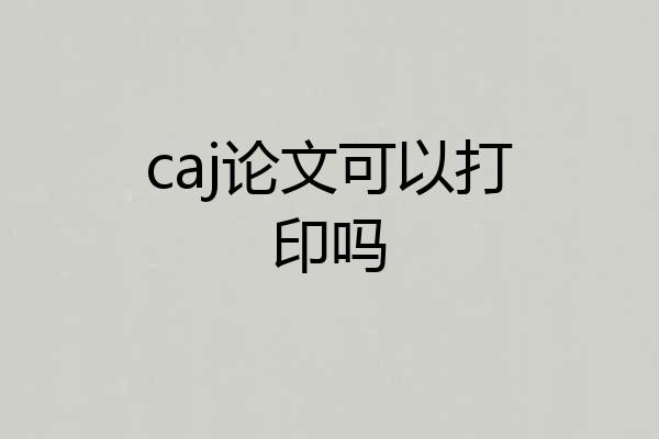 caj论文可以打印吗