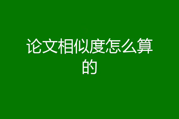 论文相似度怎么算的