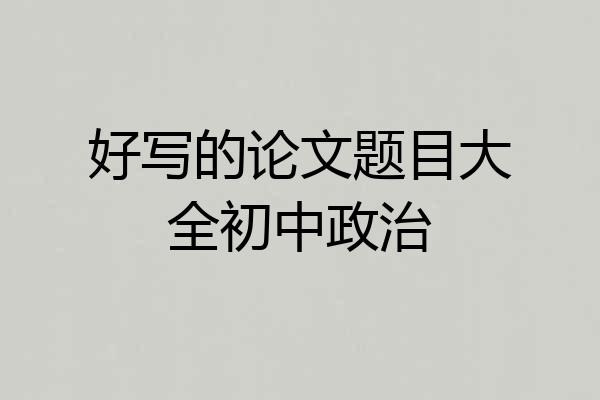 好写的论文题目大全初中政治