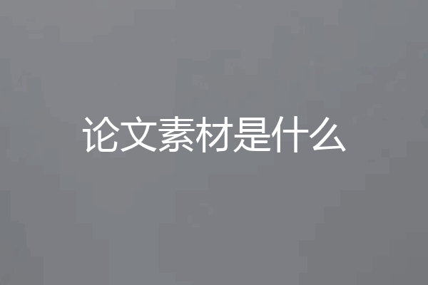 论文素材是什么