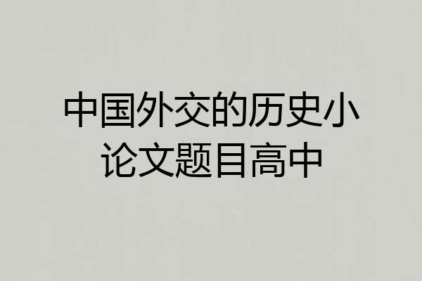 中国外交的历史小论文题目高中