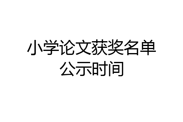 小学论文获奖名单公示时间