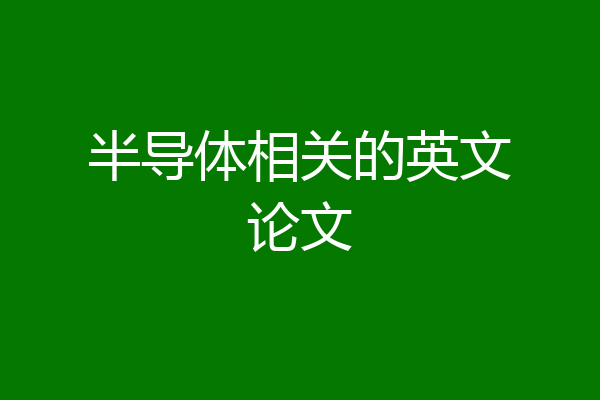 半导体相关的英文论文