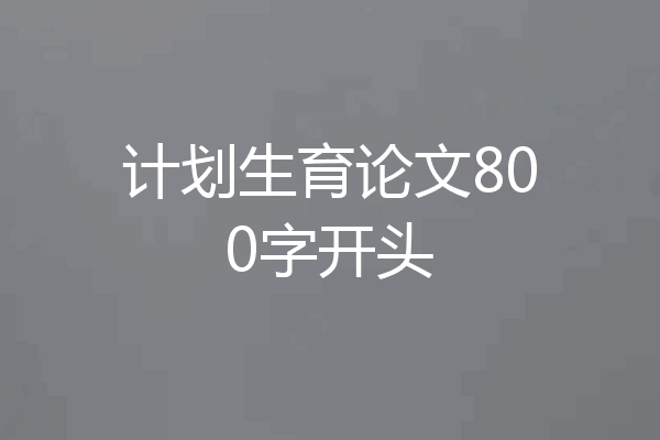 计划生育论文800字开头