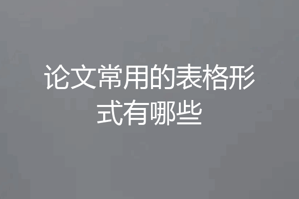 论文常用的表格形式有哪些