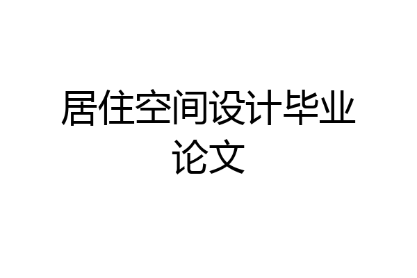 居住空间设计毕业论文