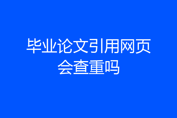 毕业论文引用网页会查重吗