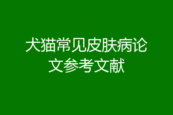 犬猫常见皮肤病论文参考文献