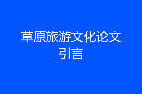 草原旅游文化论文引言