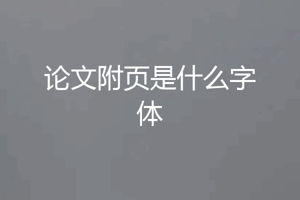 论文附页是什么字体