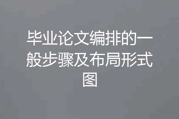 毕业论文编排的一般步骤及布局形式图