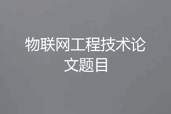 物联网工程技术论文题目
