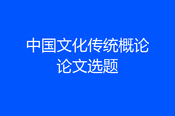 中国文化传统概论论文选题