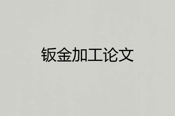 钣金加工论文