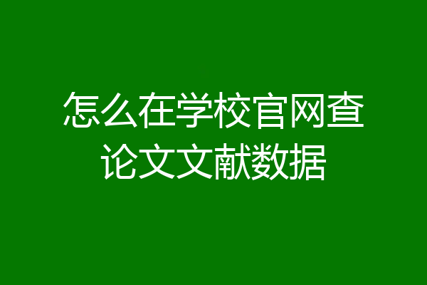 怎么在学校官网查论文文献数据
