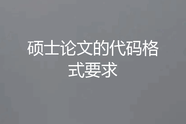 硕士论文的代码格式要求