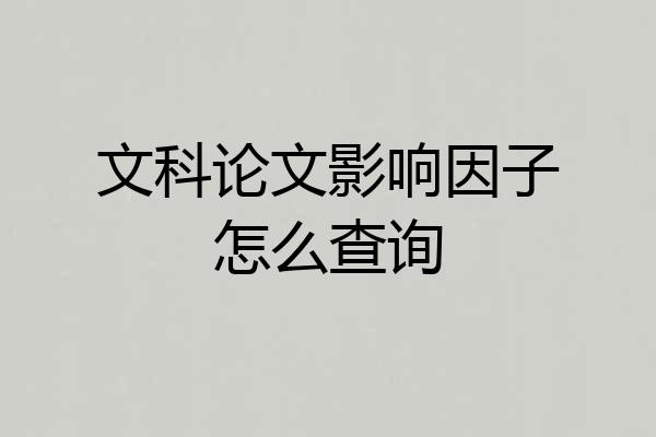文科论文影响因子怎么查询