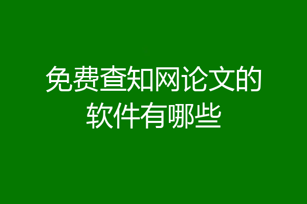 免费查知网论文的软件有哪些