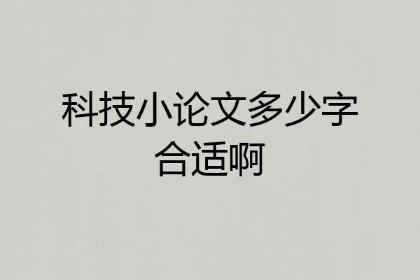 科技小论文多少字合适啊