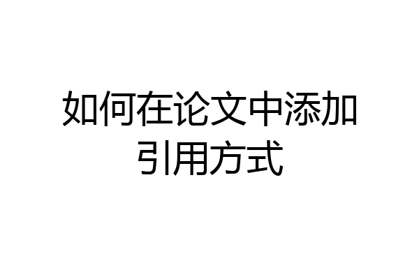 如何在论文中添加引用方式