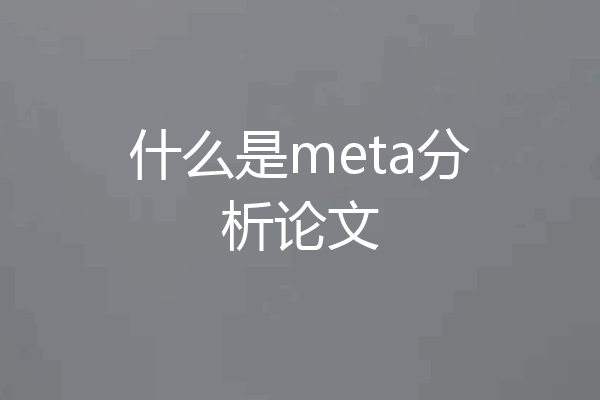 什么是meta分析论文