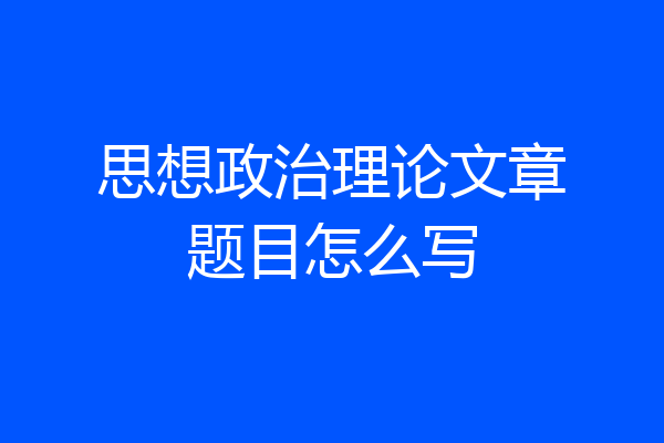 思想政治理论文章题目怎么写
