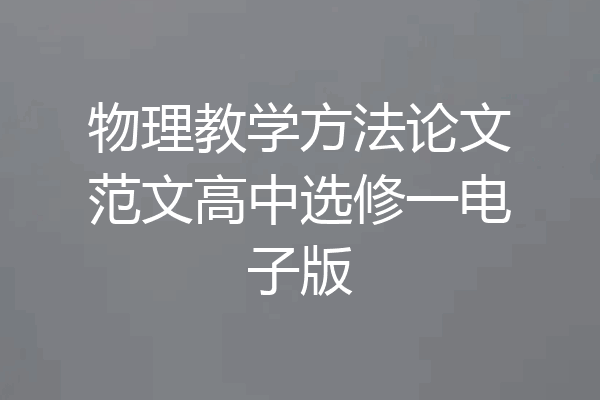 物理教学方法论文范文高中选修一电子版
