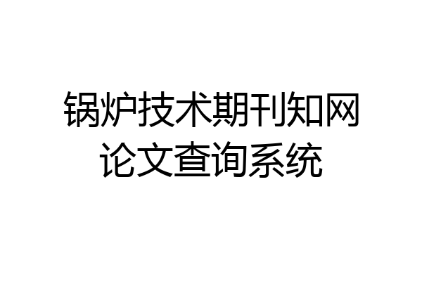 锅炉技术期刊知网论文查询系统