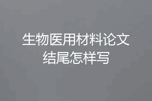 生物医用材料论文结尾怎样写