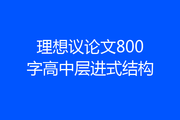 理想议论文800字高中层进式结构