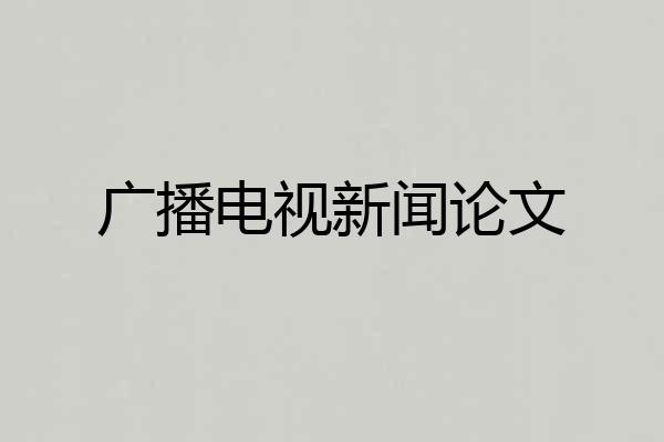 广播电视新闻论文