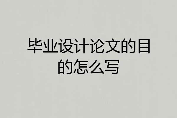毕业设计论文的目的怎么写