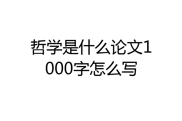 哲学是什么论文1000字怎么写