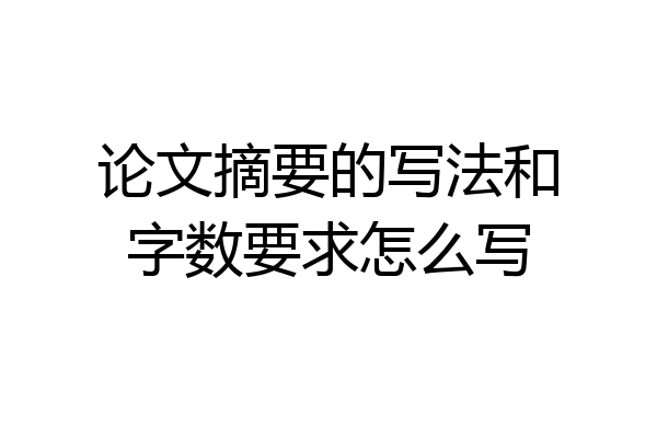 论文摘要的写法和字数要求怎么写