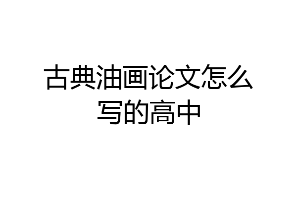 古典油画论文怎么写的高中