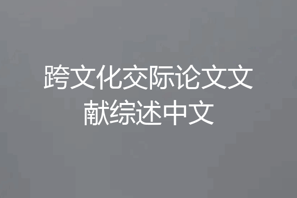 跨文化交际论文文献综述中文