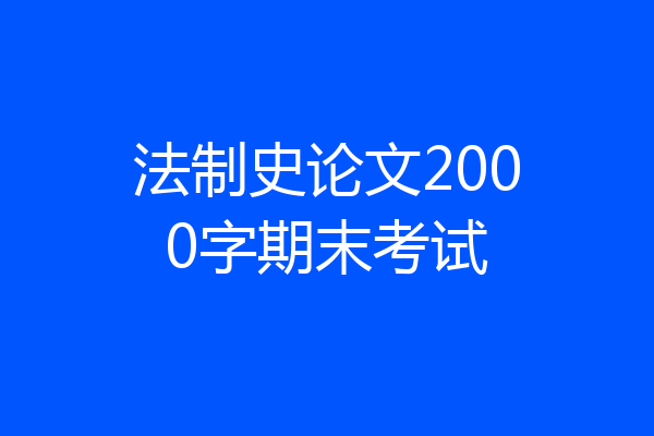 法制史论文2000字期末考试