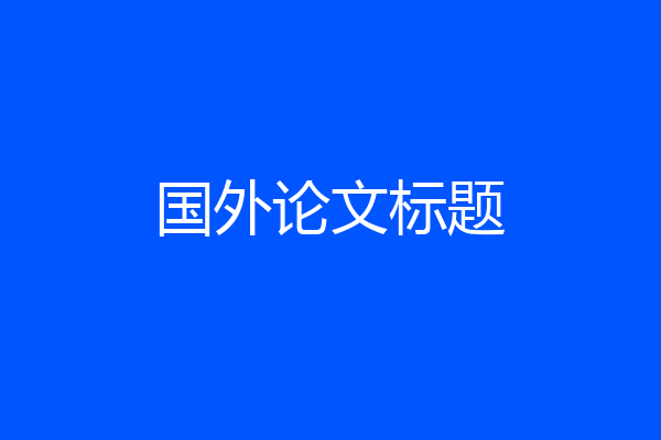 国外论文标题