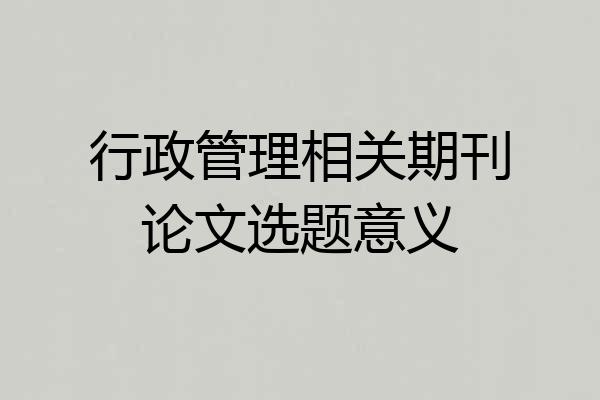 行政管理相关期刊论文选题意义